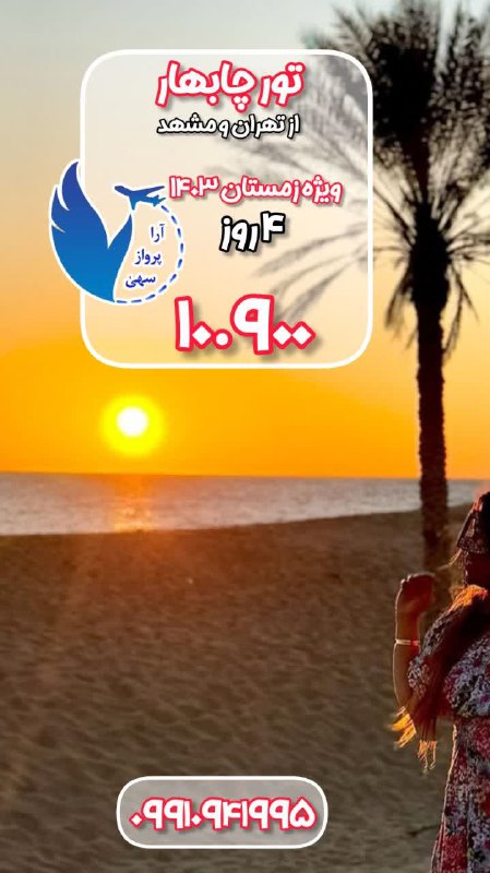 [#تور\_چابهار](?q=%23%D8%AA%D9%88%D8%B1_%DA%86%D8%A7%D8%A8%D9%87%D8%A7%D8%B1) زیبا ***🙂******🥰***