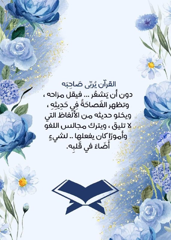 ***?*** *كلَّمـا فتحـت القرآن وأنت تتلوا …