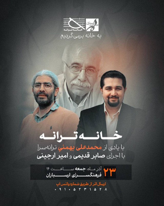 ***?*** نشست «خانه ترانه» با یادی …