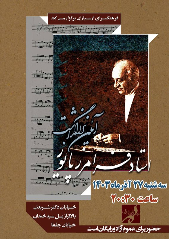 ***?*** آیین یادمان پدر سنتور ایران …