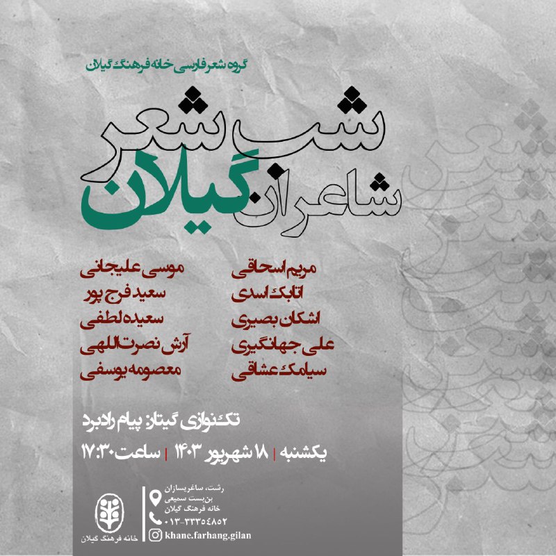 گروه شعر فارسی خانه فرهنگ گیلان: