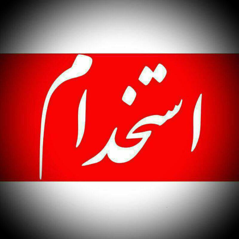 ***?*** آگهی [#استخدام](?q=%23%D8%A7%D8%B3%D8%AA%D8%AE%D8%AF%D8%A7%D9%85)