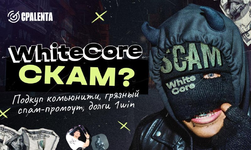 *****🍿*******Конфликт с WhiteCore: ультиматумы, попытки подкупа …