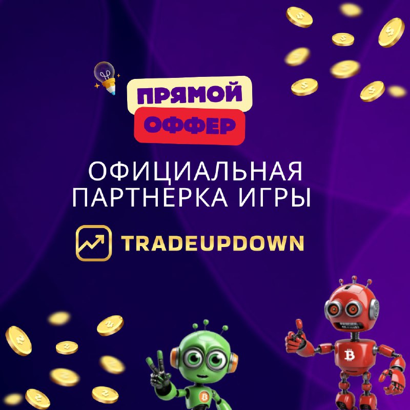 Партнерка игры [Tradeupdown.com](http://tradeupdown.com/) – прямой оффер …