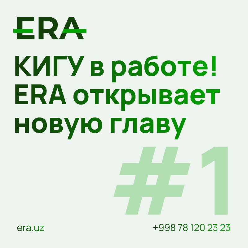 **ERA - первым в Узбекистане** успешно …