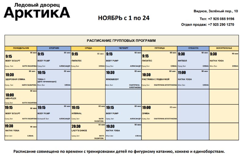 Актуальное расписание групповых программ на **ноябрь …