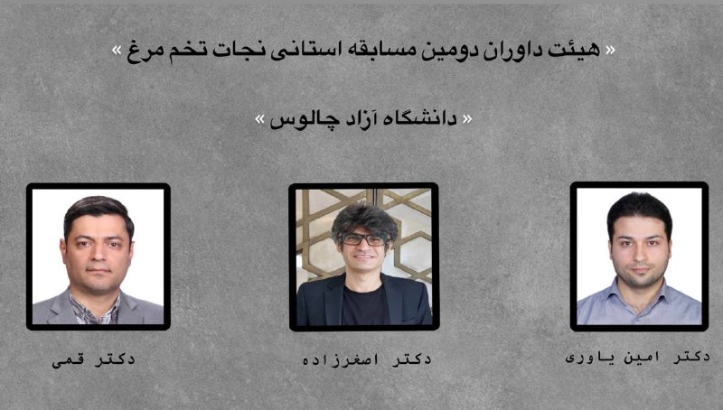 هیئت داوران دومین مسابقه ی استانی …