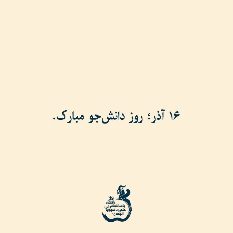 انجمن علمی دانشجویی باستان‌شناسی دانشگاه تهران