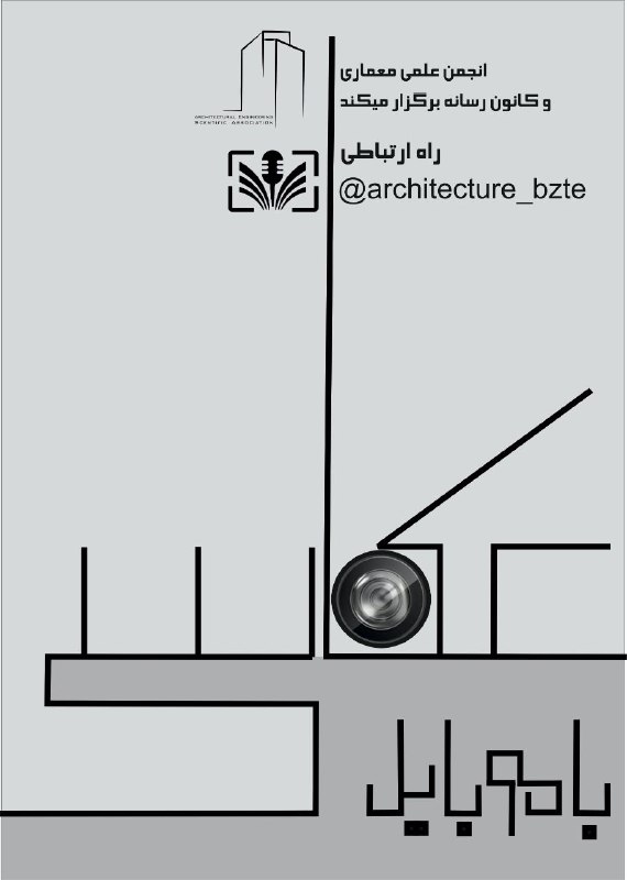 ***?***انجمن علمی مهندسی معماری با همکاری …