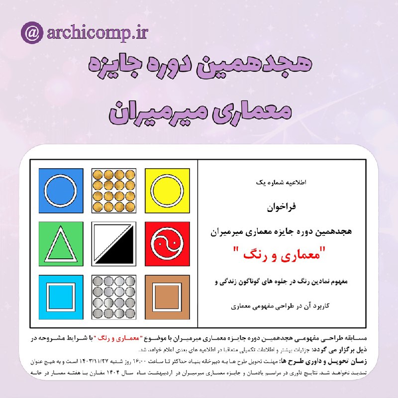 هجدهمین دوره جایزه معماری میرمیران