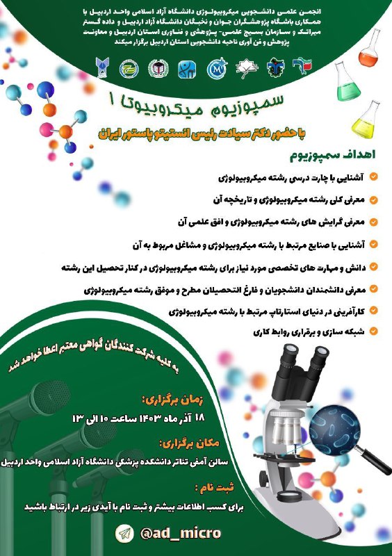 انجمن علمی دانشجویی میکروبیولوژی دانشگاه آزاد …
