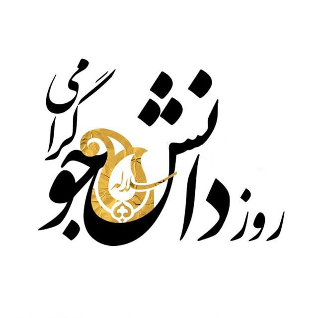دانشجو بودن با همه فشارهای موجود …
