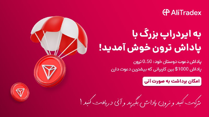 **به ایردراپ بزرگ با پاداش ترون …