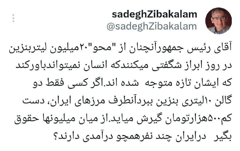 آقای رئیس جمهورآنچنان از "محو"۲۰میلیون لیتربنزین …