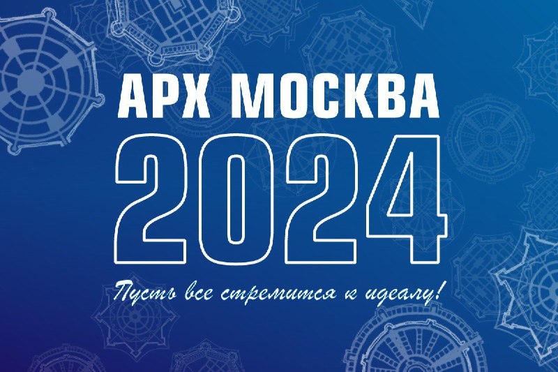 Уже даже смешно об этом говорить, но и в этом году АРХ Москва — снова — бьет все рекорды. Беспрецедентная …