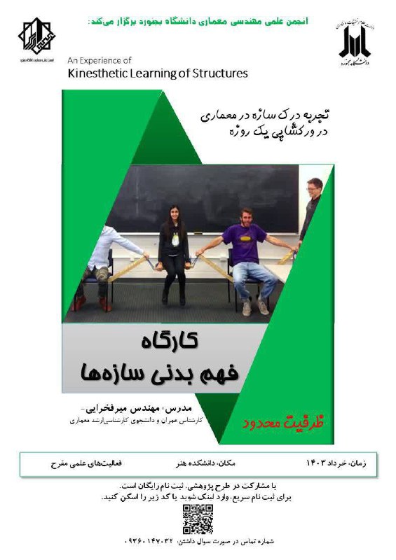 انجمن علمی مهندسی معماری برگزار می‌کند: