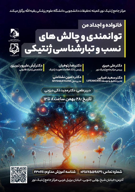 ***📨***مرکز جامع ژنتیک نور با همکاری …