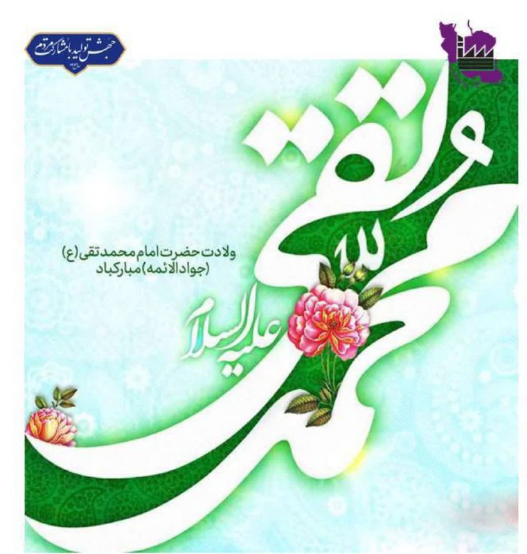 ***?***فرارسیدن دهم ماه مبارک رجب؛ سالروز …