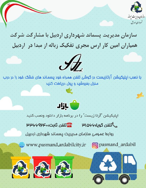 ***♻️*****سازمان مدیریت پسماند شهرداری اردبیل با …