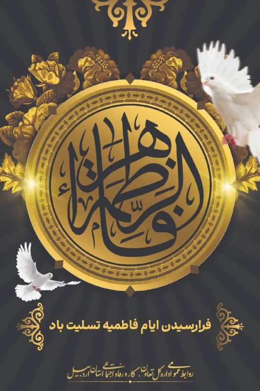 ***?*** «زندگی فاطمه‌ی زهرا اگرچه کوتاه …