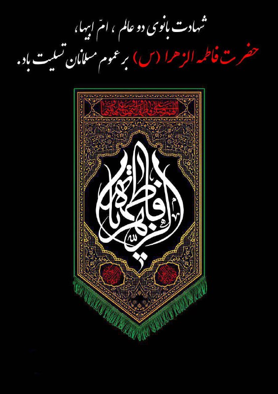 ***?***شهادت حضرت فاطمه الزهرا (س) و