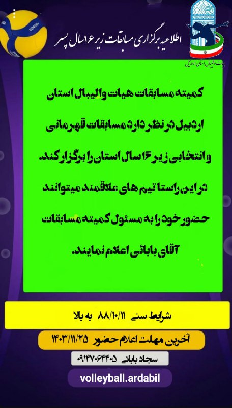 ***🏐*** اطلاعیه برگزاری مسابقات زیر ۱۶ …
