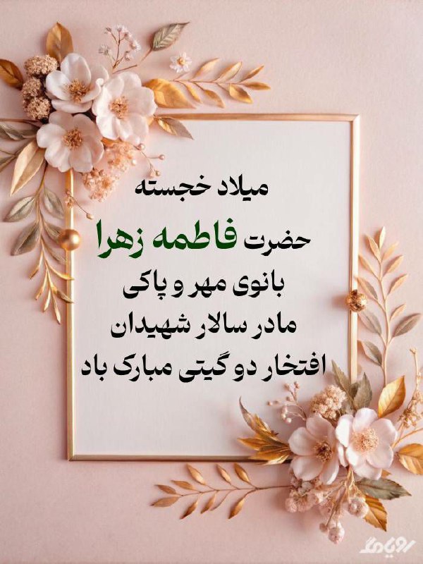 ***?***فرارسیدن میلاد فرخنده و با سعادت …