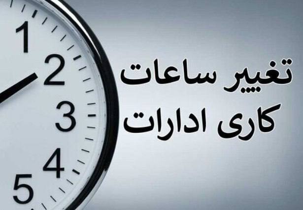***?*** **ساعت کار ادارات شهر اردبیل …