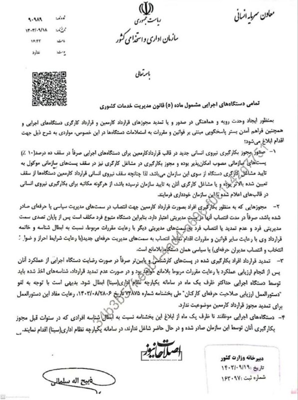 ***?*** **بخشنامه دولت در عزل افرادی …