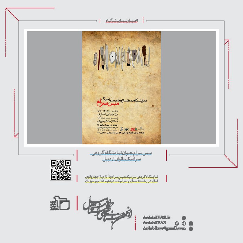 میس‌سرام، عنوان نمایشگاه گروهی سرامیک بانوان …