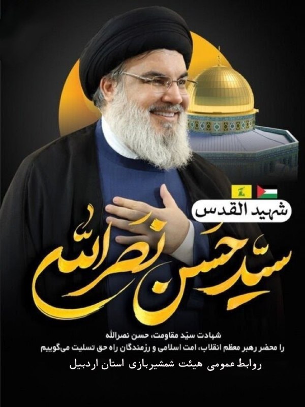 شهادت سید مقاوت حسن نصرالله تسلیت …