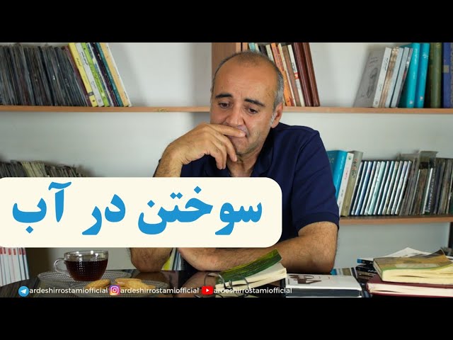 [کانال یوتیوب اردشیر رستمی](https://www.youtube.com/@ardeshirrostamiofficial)[کانال تلگرام اردشیر …