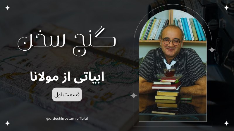 [کانال یوتیوب اردشیر رستمی](https://www.youtube.com/@ardeshirrostamiofficial)[کانال تلگرام اردشیر …