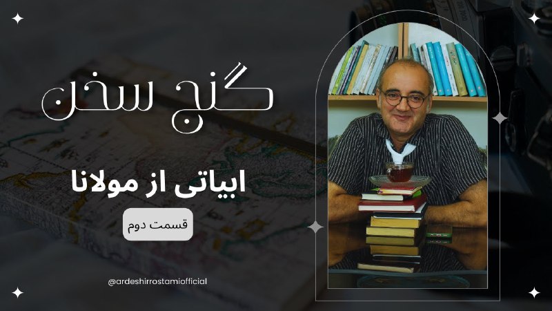 [کانال یوتیوب اردشیر رستمی](https://www.youtube.com/@ardeshirrostamiofficial)[کانال تلگرام اردشیر …