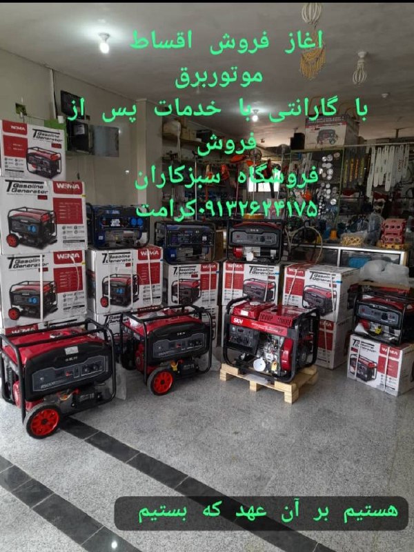 آغاز فروش موتور برق دیزل و …