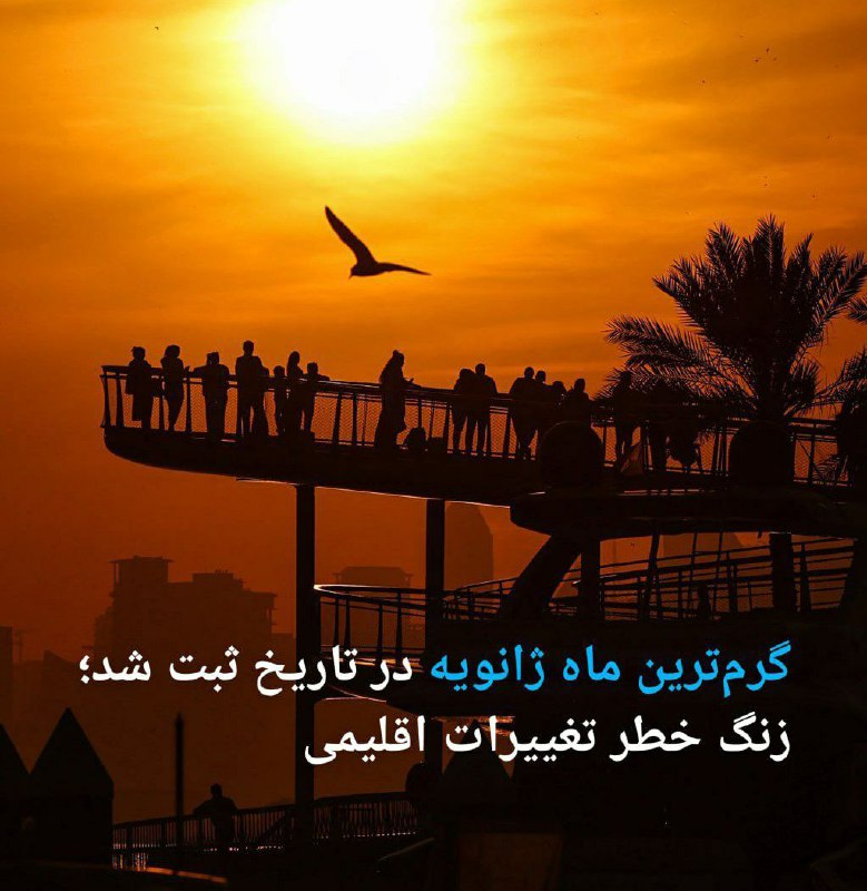 [#تغییر\_اقلیم](?q=%23%D8%AA%D8%BA%DB%8C%DB%8C%D8%B1_%D8%A7%D9%82%D9%84%DB%8C%D9%85)