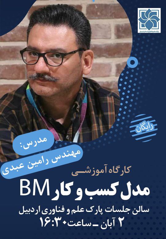 ***?*** **کارگاه آموزشی مدل کسب و …