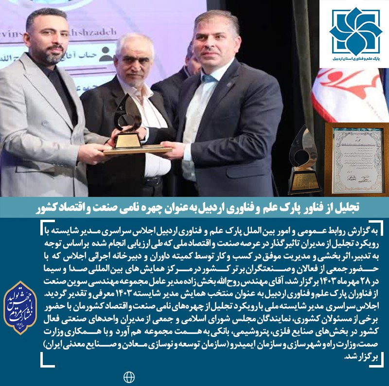 *****?*** تجلیل از فناور پارک علم …