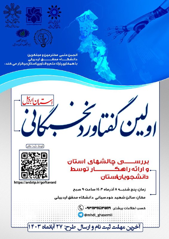 ***?*** **اولین گفتاورد نخبگانی استان اردبیل**