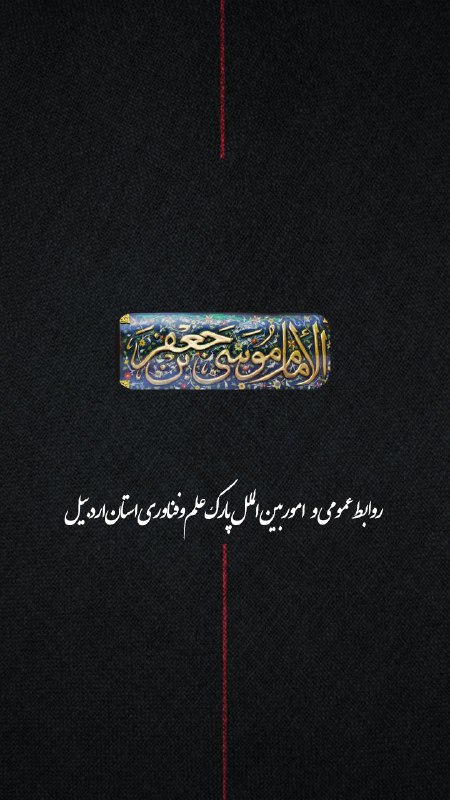 ***🌍*** کانال خبری پارک علم و …