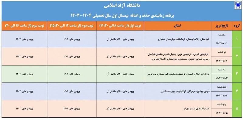 **برنامه زمان‌بندی حذف و اضافه نیمسال …