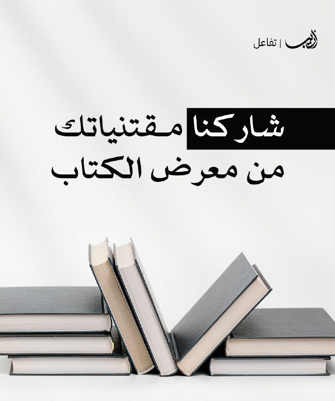 ماذا اشتريت من معرض الكتاب؟ ***?***