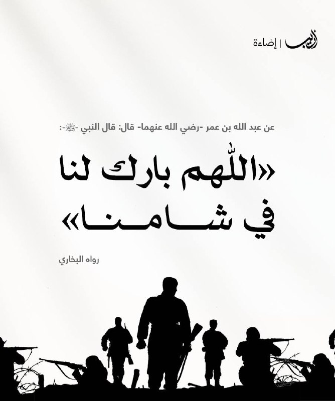 اللهم انصر أهلنا في الشام