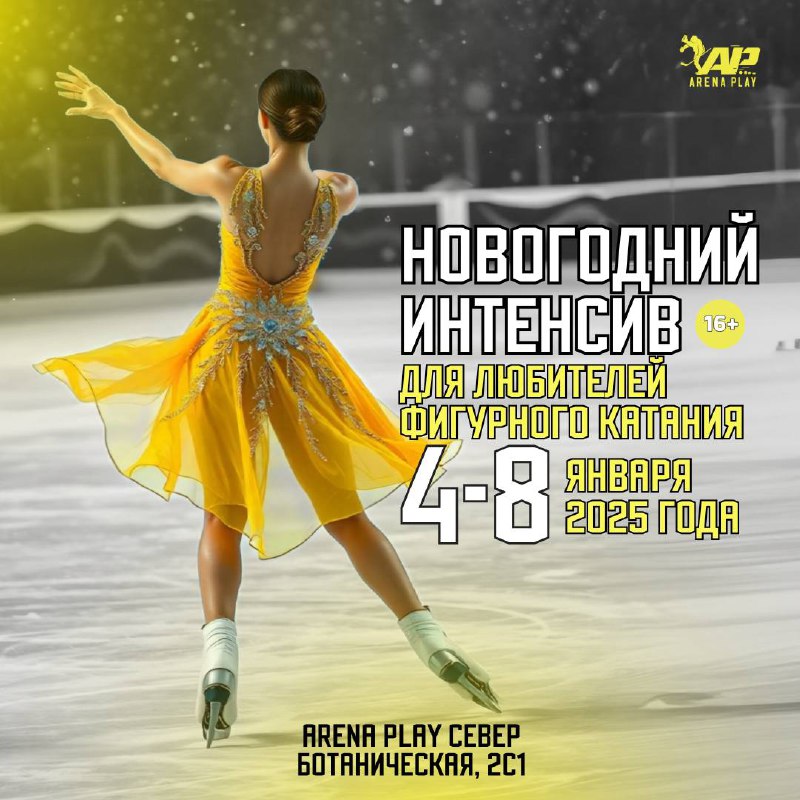 ***⛸*** **НОВОГОДНИЙ ИНТЕНСИВ ДЛЯ ЛЮБИТЕЛЕЙ ФИГУРНОГО …