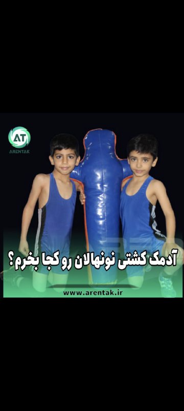 ***?***آدمک کشتی نونهالان رو کجا بخریم؟