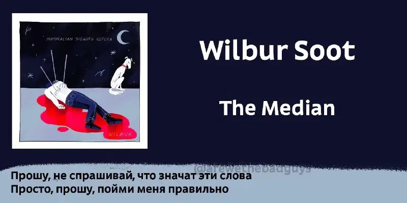 **wilbur soot - the median***перевод на …