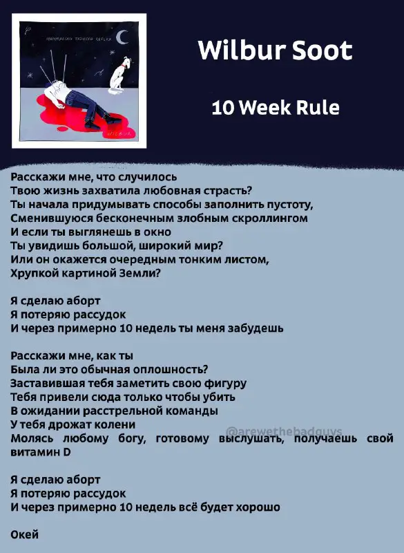 **wilbur soot - 10 week rule***перевод …