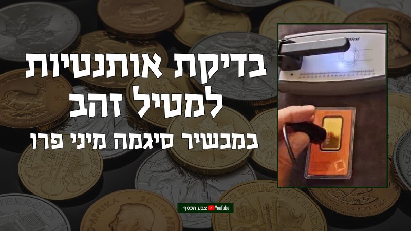 **בדיקת אותנטיות למטיל זהב | סיגמה …