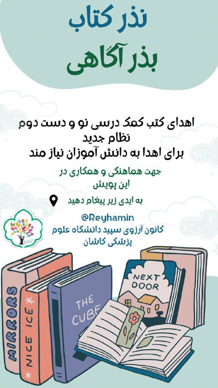 پویش نذر کتاب ، بذر آگاهی