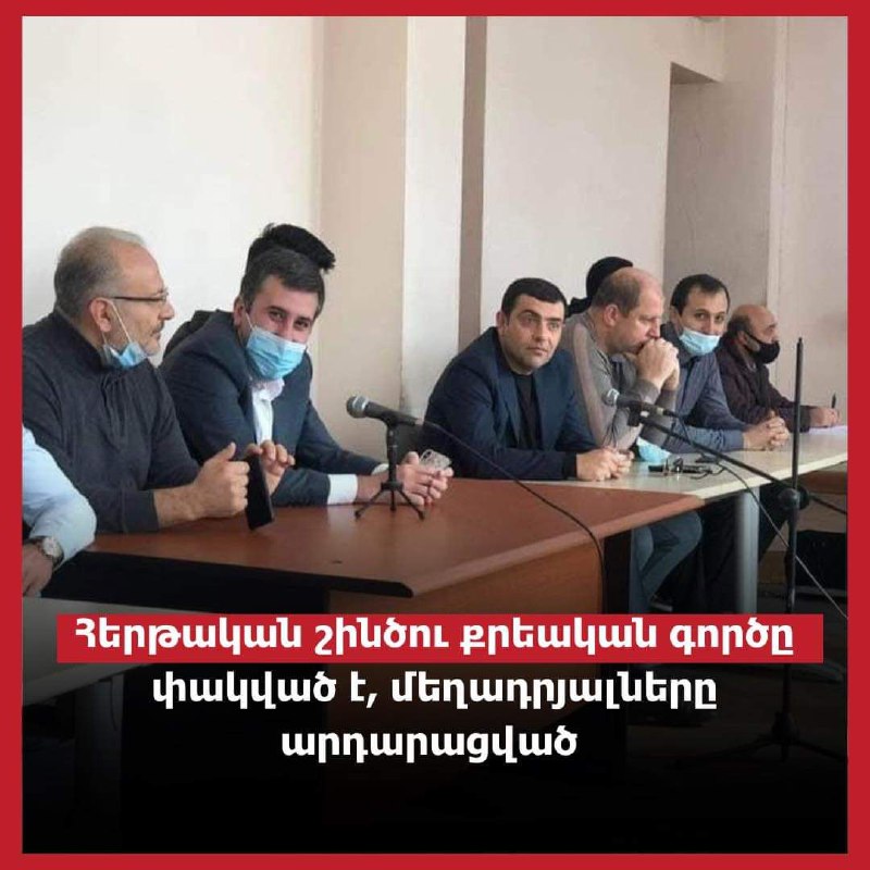 ***‼️***Հերթական շինծու քրեական գործը փակված է, …